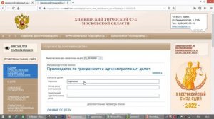 Как узнать дату заседания в Химкинском городском суде через интернет