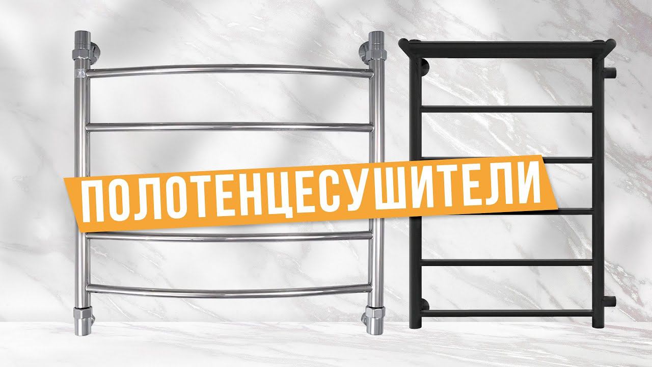 Лучшие полотенцесушители (Электрические, Водяные): Топ-5 по Цене и Качеству Рейтинг 2024 года смотреть онлайн