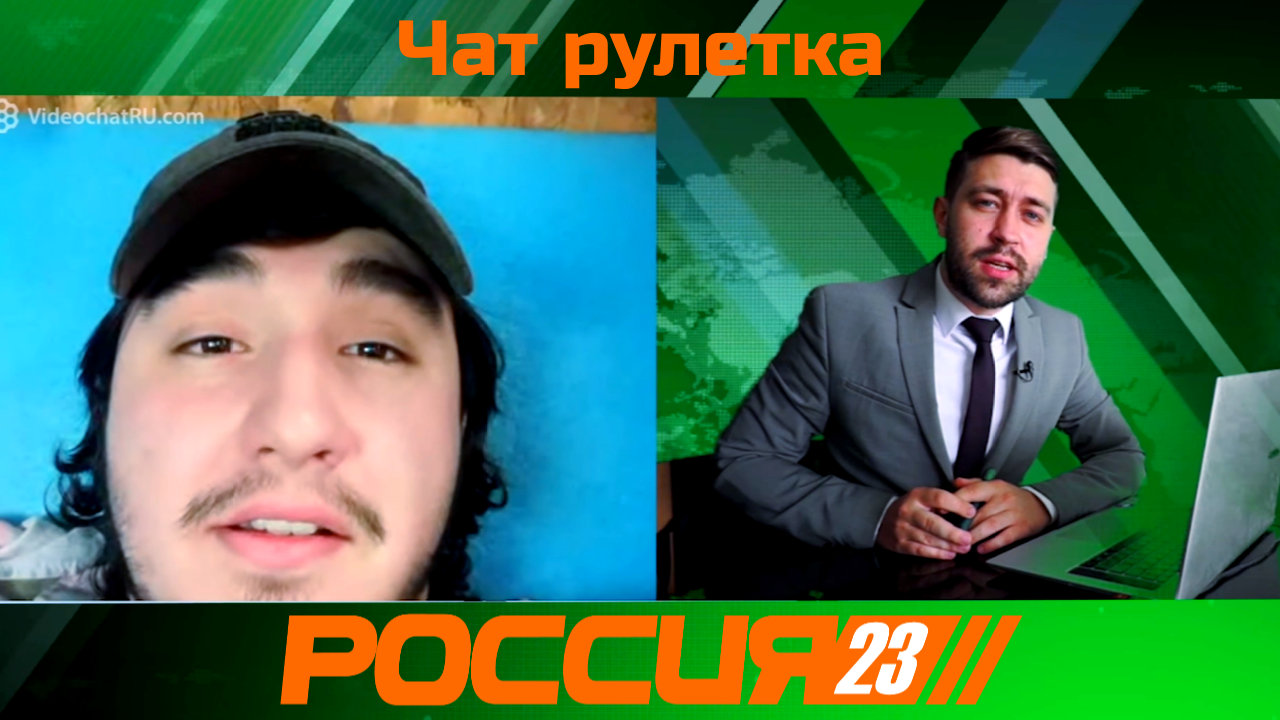 Чат рулетка. Россия23 смотреть онлайн