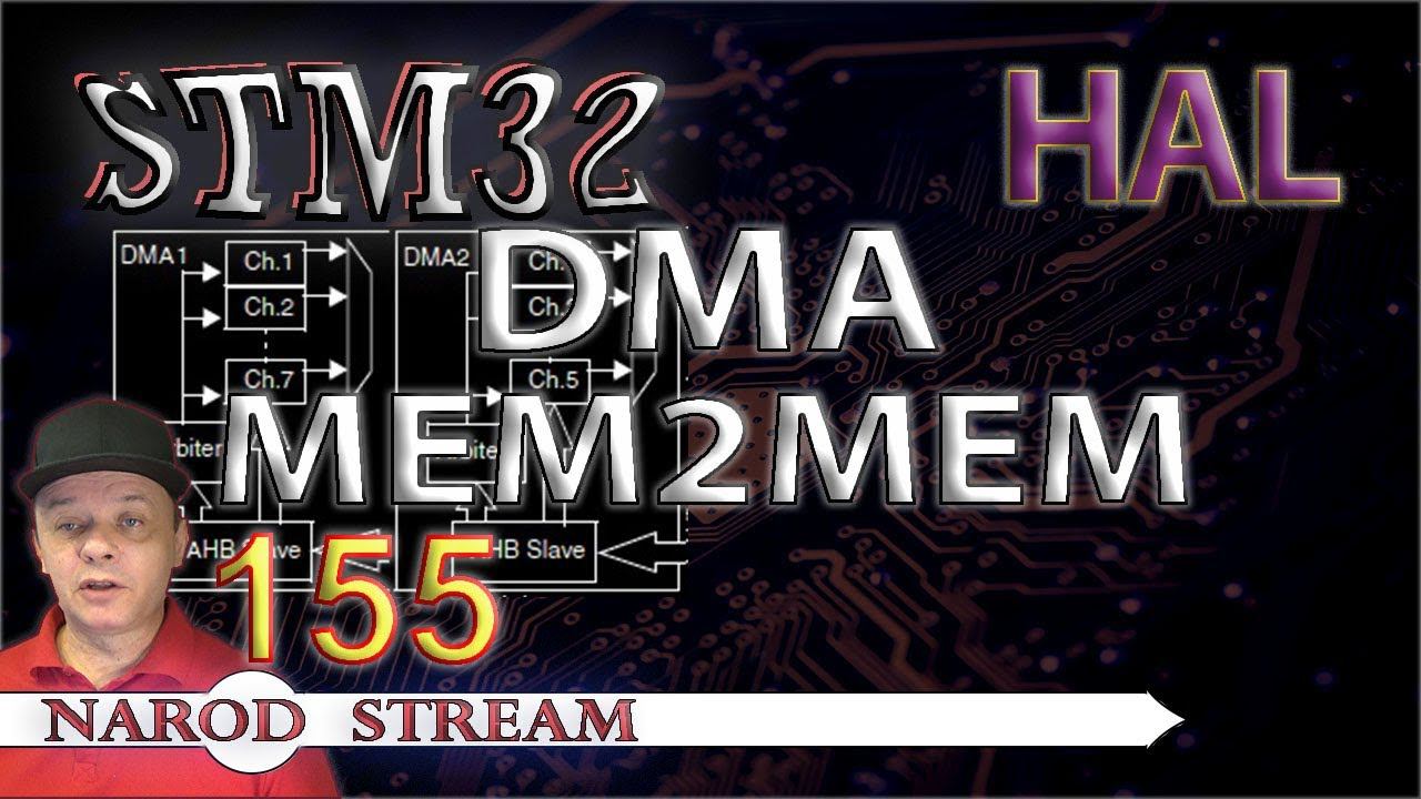 Программирование МК STM32. Урок 155. HAL. DMA. MEM2MEM смотреть онлайн