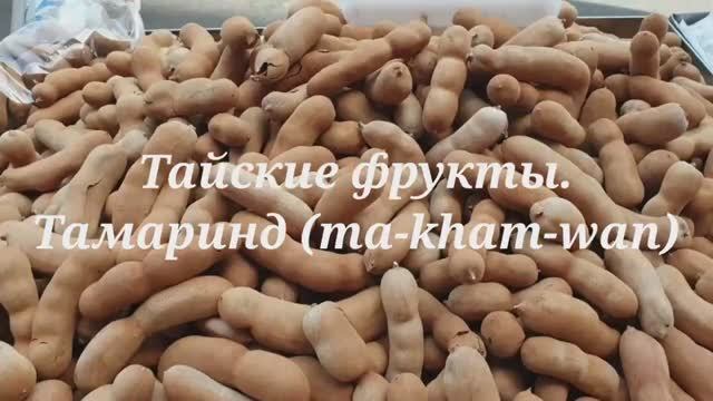 Тайские фрукты. Тамаринд (ma-kham-wan)