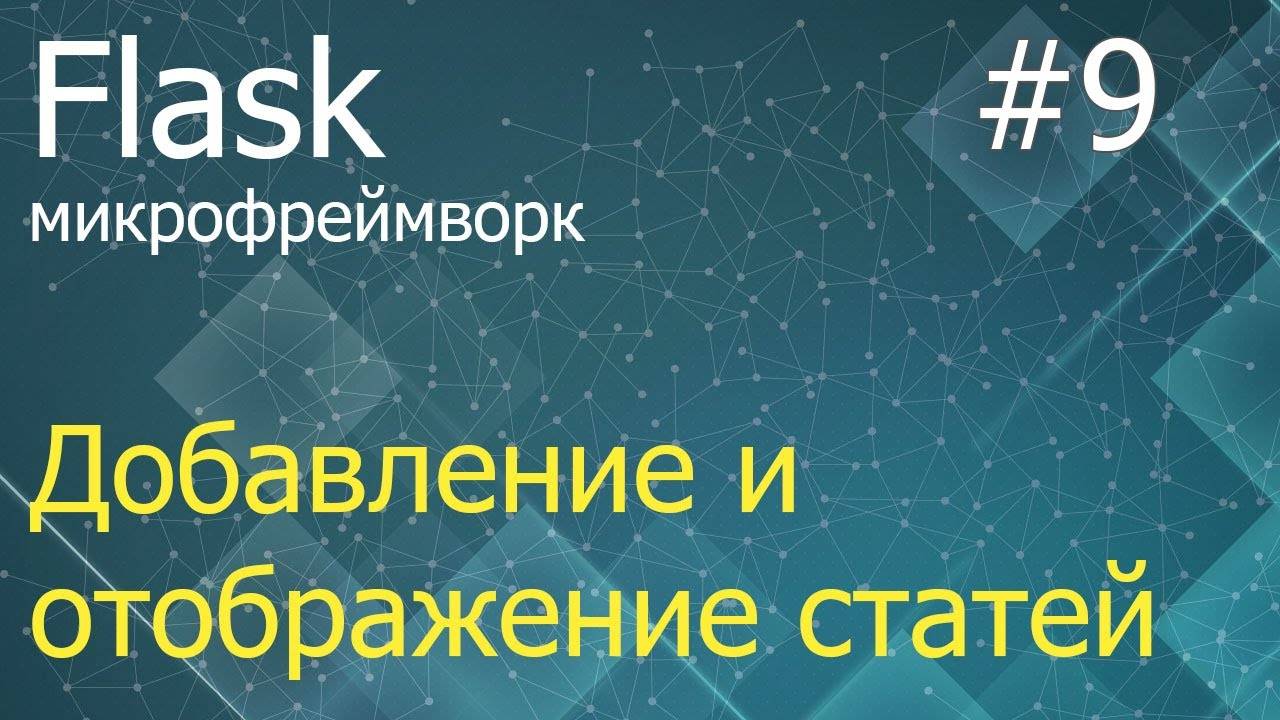 Flask #9: Добавление и отображение статей из БД смотреть онлайн