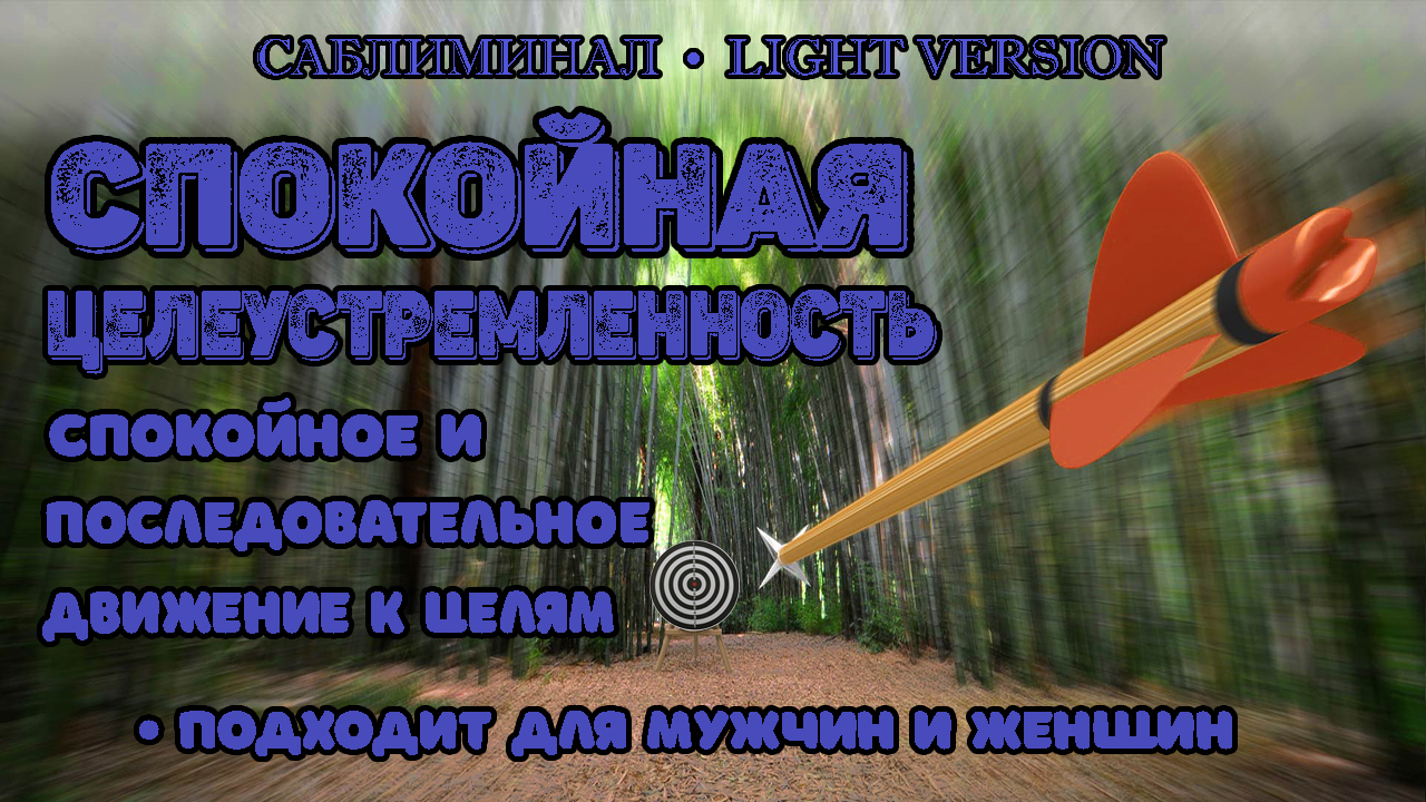 Спокойная целеустремленность | Саблиминал | Light version смотреть онлайн