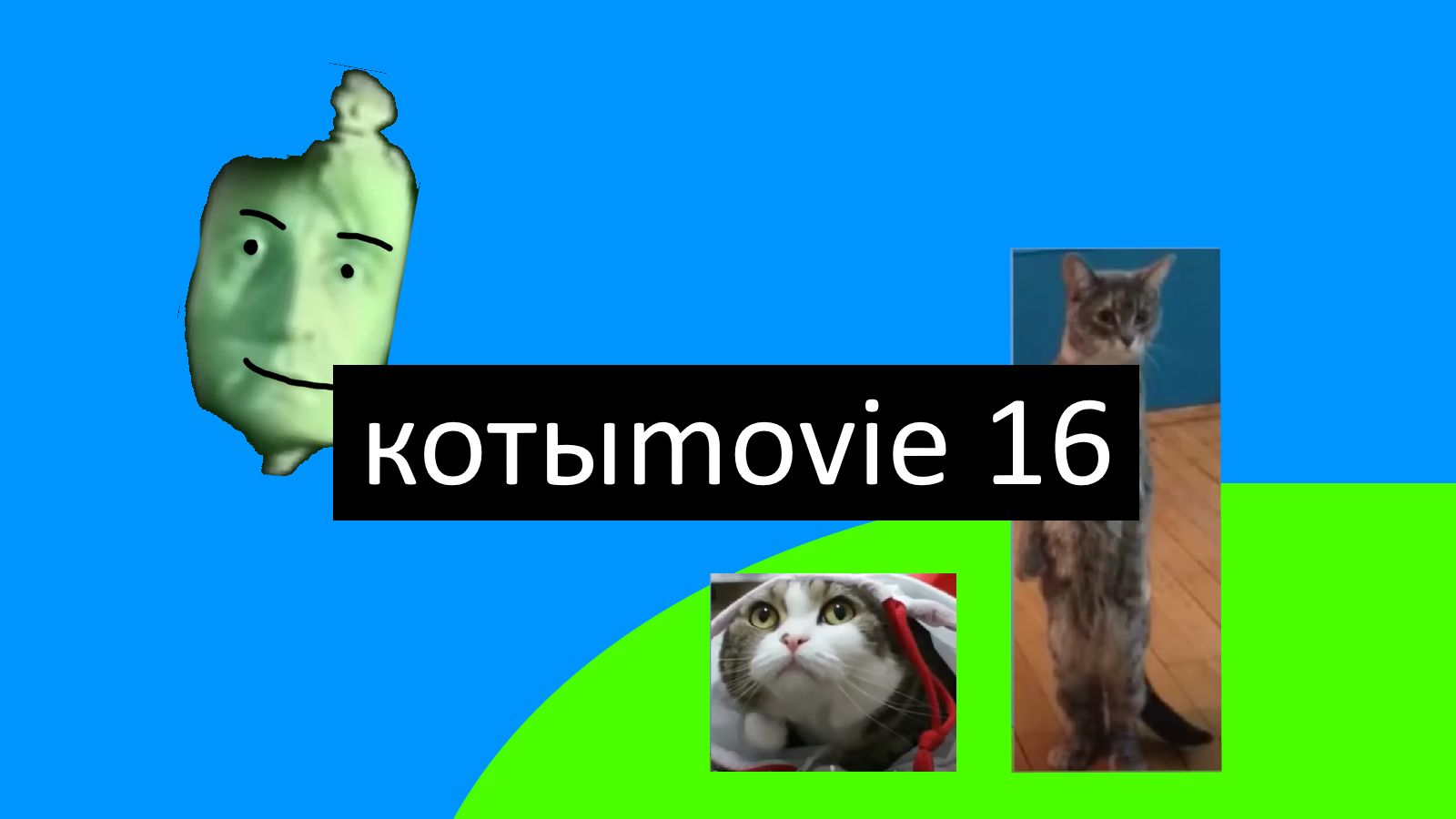 Котыmovie 16 смотреть онлайн