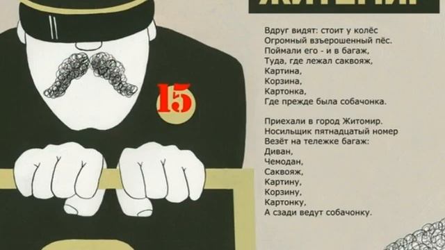 Маршак С.Я. Багаж смотреть онлайн