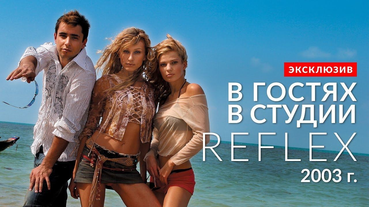 «Напросились»: в гостях в студии группы REFLEX смотреть онлайн