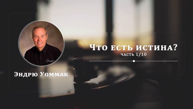 Что есть истина? - Эндрю Уоммак | Часть 1/10