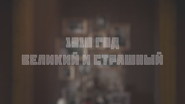 Киев в 1918 году. Путь к катастрофе. Следы Империи с Аркадием Мамонтовым. смотреть онлайн