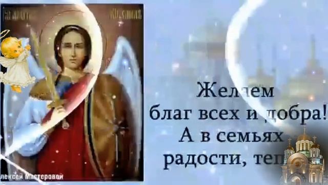 С днём архангела Михаила! смотреть онлайн