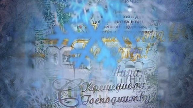 С КРЕЩЕНИЕМ ГОСПОДНИМ/ВИДЕО ОТКРЫТКА/С ВЕЛИКИМ ПРАЗДНИКОМ КРЕЩЕНИЯ/FAMILY VLOG UA смотреть онлайн