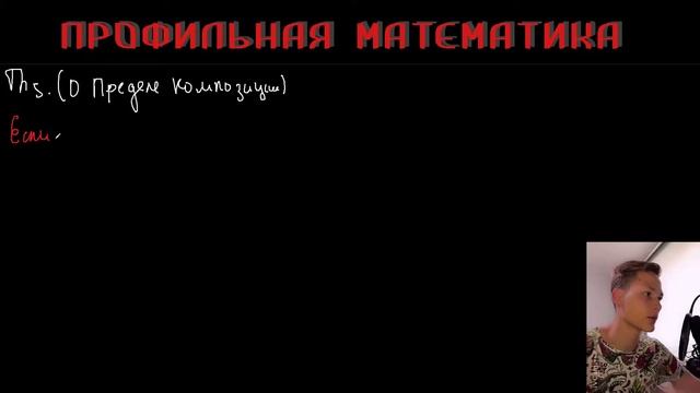 Непрерывность функции в точке. Свойства Непрерывных функций. Предел композиции. Билет 9 смотреть онлайн