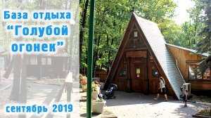 База отдыха «ГОЛУБОЙ ОГОНЕК» / Задонск Липецкая область / Любимое место отдыха
