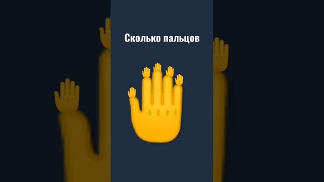 сколько пальцов?? смотреть онлайн