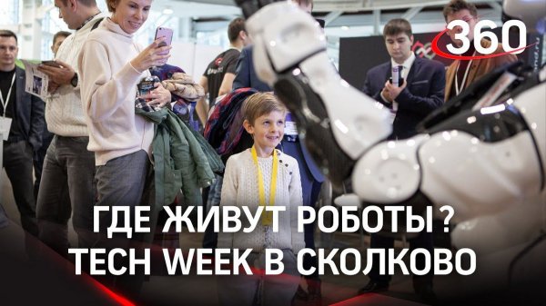 Russian Tech Week 2021 в Сколково - будущее, которое уже наступило