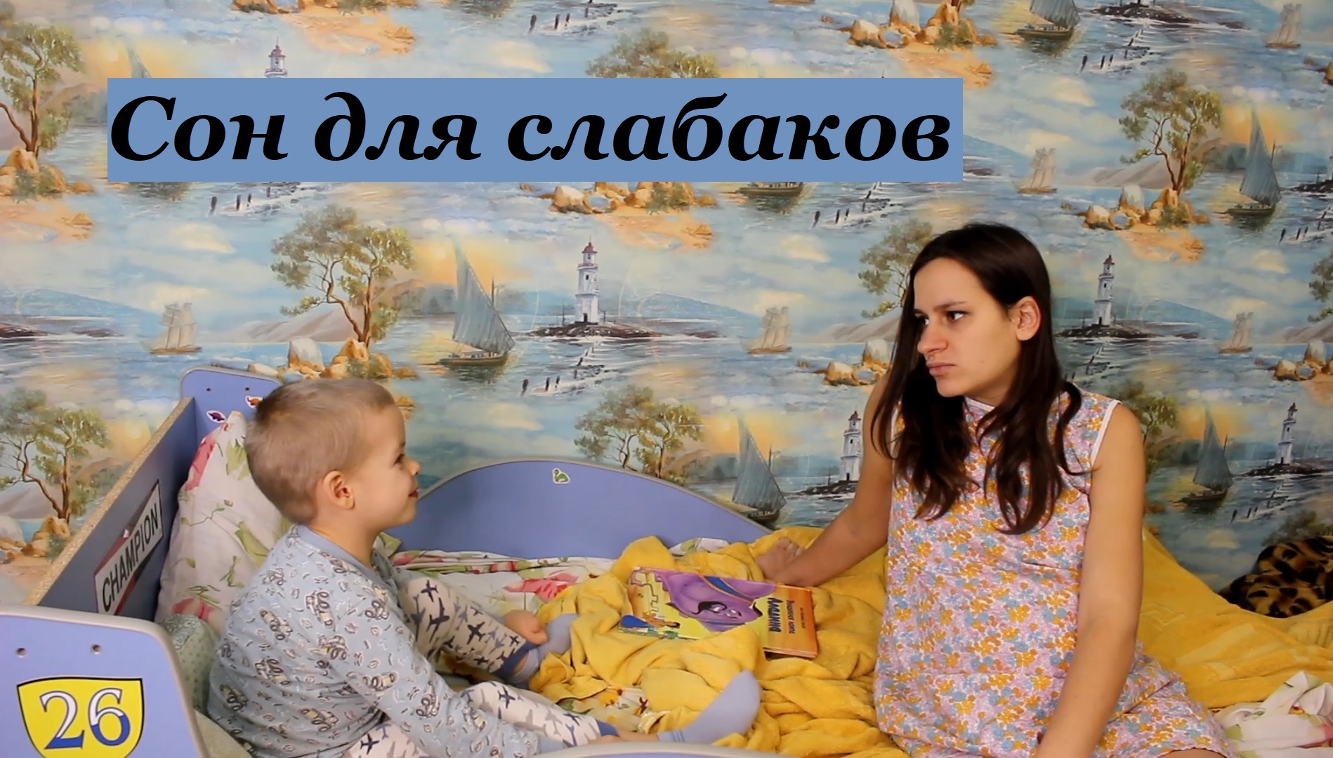 Сон для слабаков смотреть онлайн