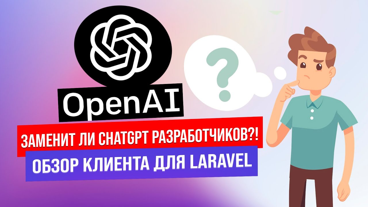 Заменит ли ChatGPT разработчиков Обзор клиента для Laravel и API. Регистрация в ChatGPT. смотреть онлайн