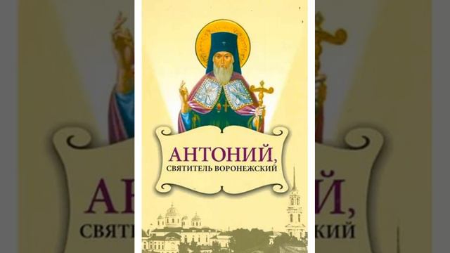 Наставления святителя Антония Смирницкого, архиепископа Воронежского и Задонского 17 смотреть онлайн