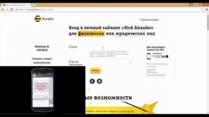 Регистрация и вход в Личный кабинет Билайн
