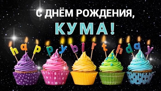 С днем рождения Кума ПОЗДРАВЛЕНИЕ куме LAMEYA смотреть онлайн