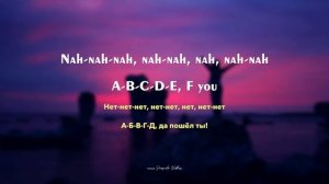 GAYLE - abcdefu (Lyrics | текст перевод песни) песня Abcdefu с переводом на русский.