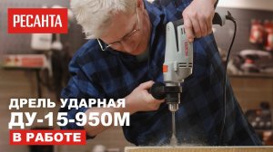 Ударная дрель РЕСАНТА ДУ-15/950М в работе