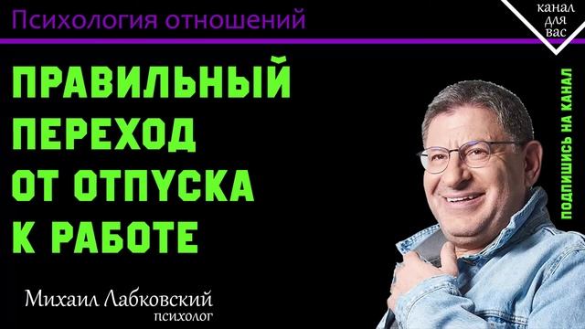 МИХАИЛ ЛАБКОВСКИЙ - Не могу уйти в отпуск, правильный переход от отпуска к работе смотреть онлайн