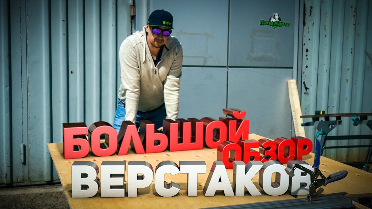 Большой обзор верстаков смотреть онлайн