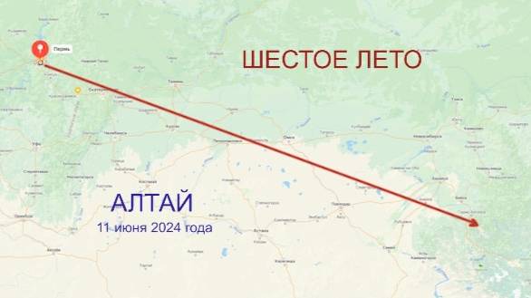 АЛТАЙ 2024. 11 июня.