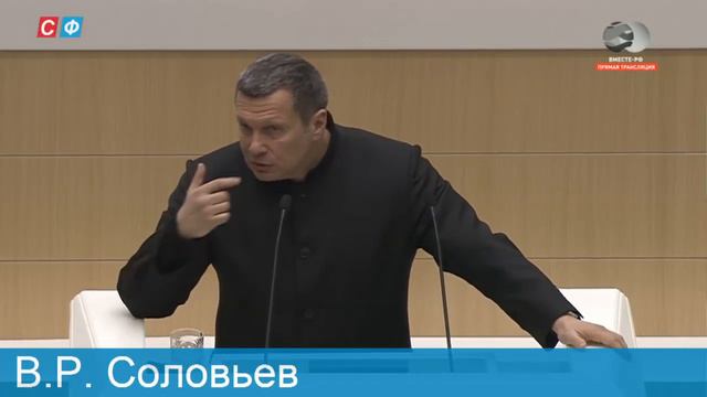 Выступление В.Соловьева в Совете Федерации смотреть онлайн