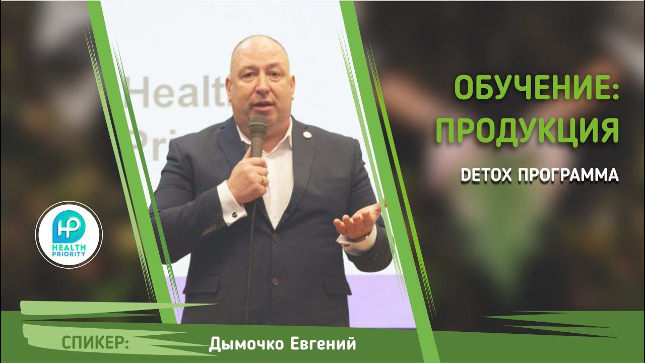 Detox программа HEALT PRIORITY | Евгений Дымочко смотреть онлайн