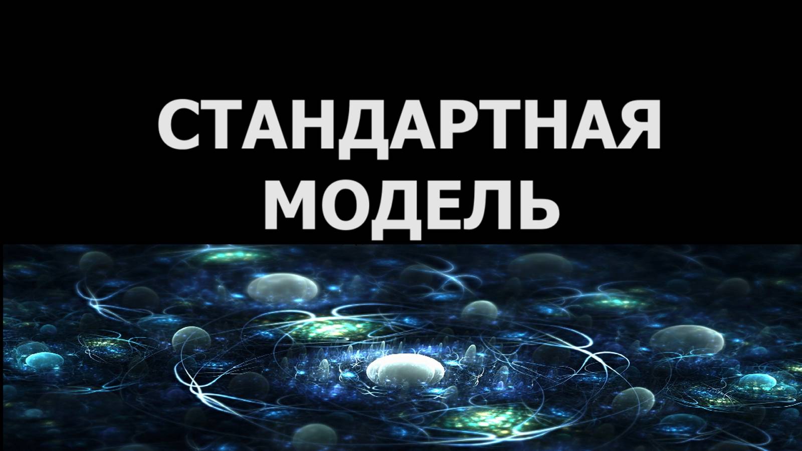 Стандартная модель