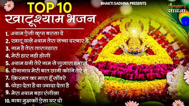 Top Khatu Shyam Bhajan |NON STOP BHAJAN | Khatu Shyam Ji Bhajan 2022 | Top 10  Shyam Bhajans