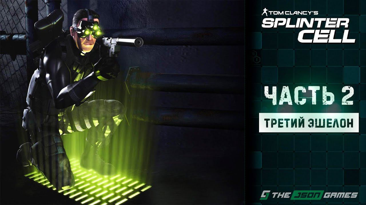 Tom Clancy's Splinter Cell | Прохождение #2 | Третий Эшелон | 4K смотреть онлайн