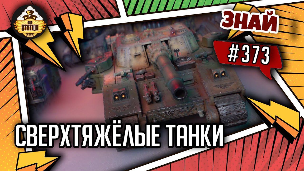 Сверхтяжёлые Танки Гвардии  | Знай #373 | Warhammer 40000