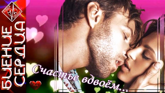 СБОРНИК / СЧАСТЬЕ ВДВОЁМ / БИЕНИЕ СЕРДЦА смотреть онлайн