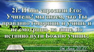 Евангелие от Луки с музыкой глава 20 читаем и слушаем
