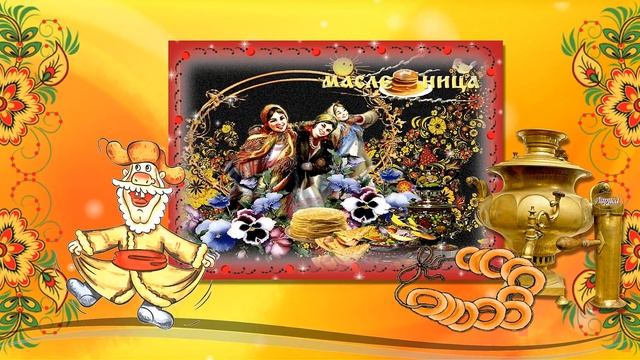 МАСЛЕНИЦА 2017 ~ Самое лучшее поздравление с Масленицей! смотреть онлайн