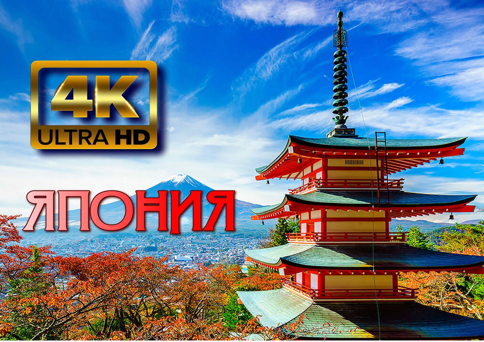 Япония? 4K Ultra HD.mp4 смотреть онлайн
