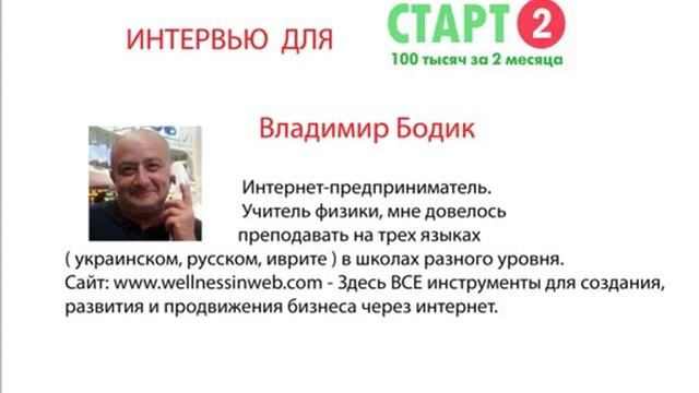Интервью Владимира Бодик для Старт 2 смотреть онлайн
