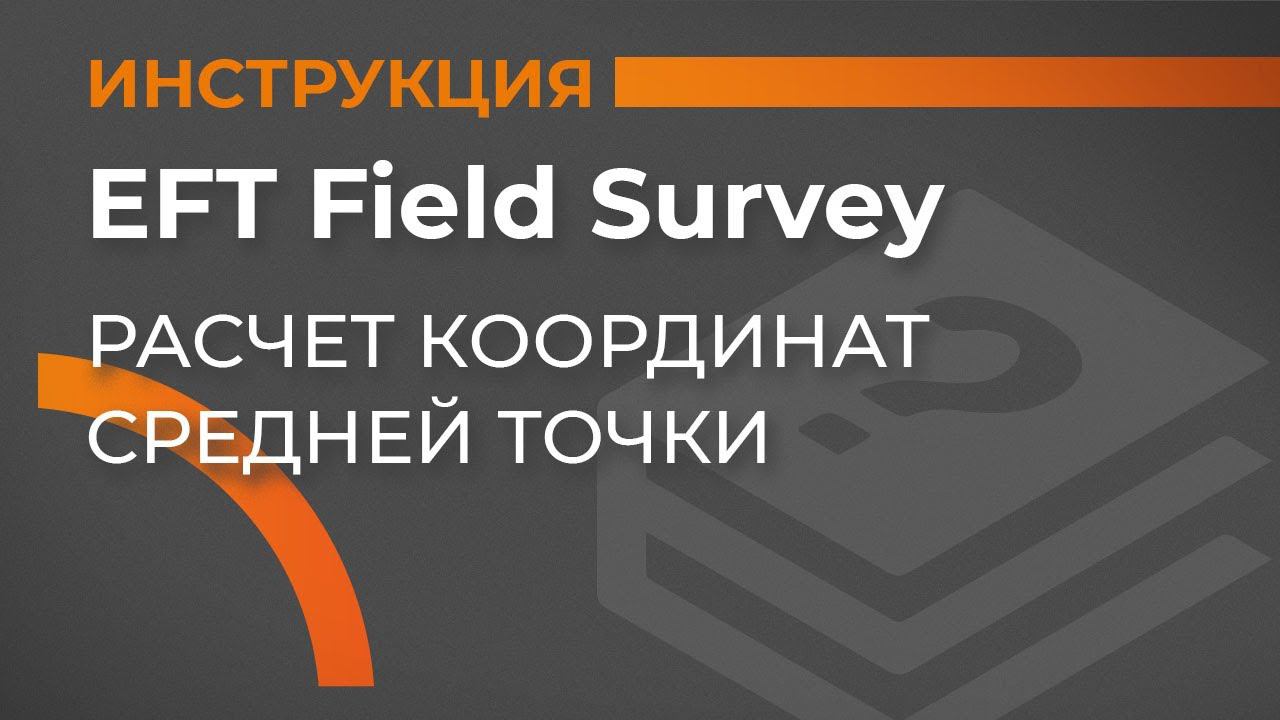 Расчет координат средней точки | EFT Field Survey | Учимся работать с GNSS смотреть онлайн