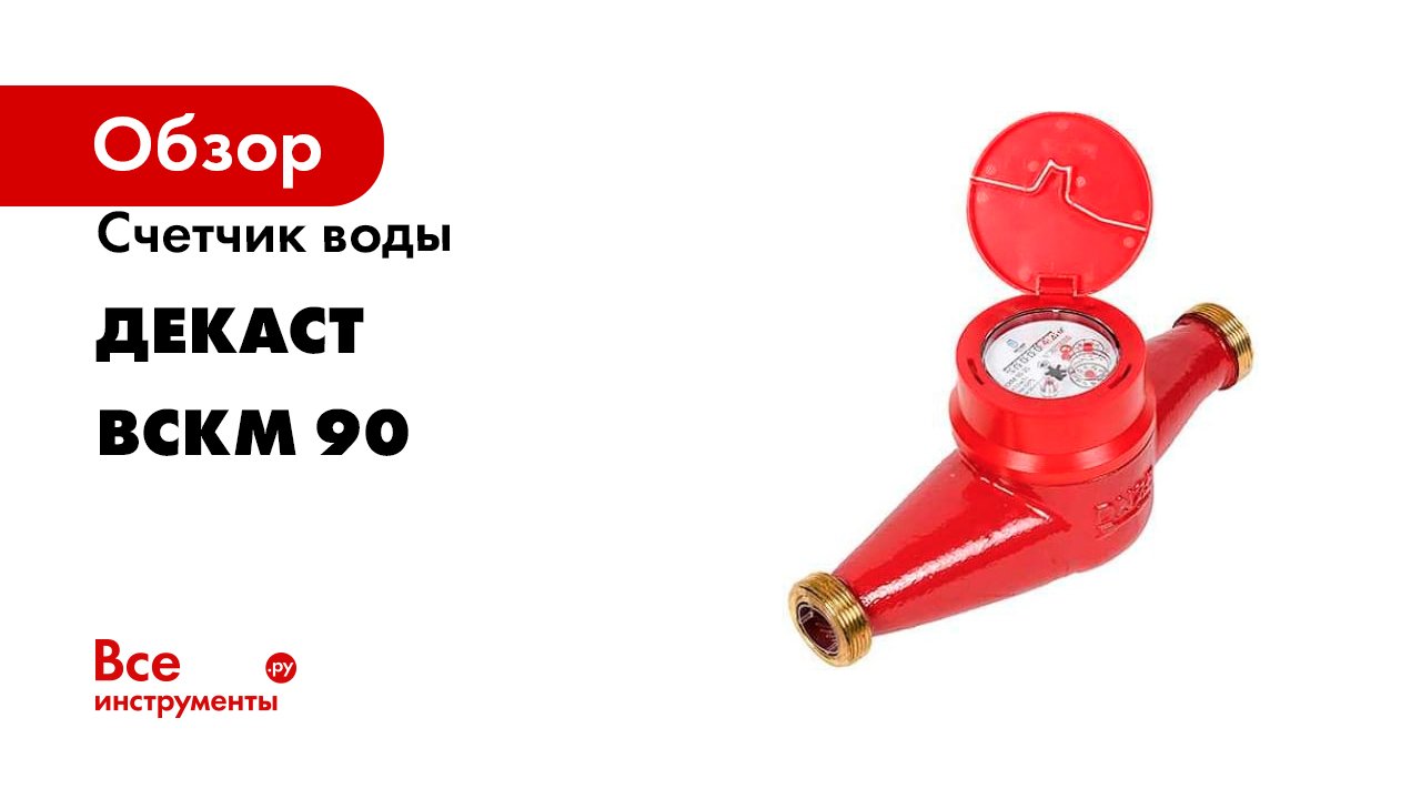 Счетчик воды ДЕКАСТ серия ВСКМ 90 смотреть онлайн