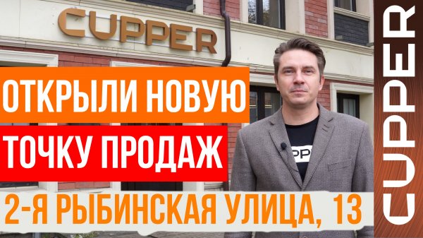 Открытие новой точки продаж CUPPER.mp4