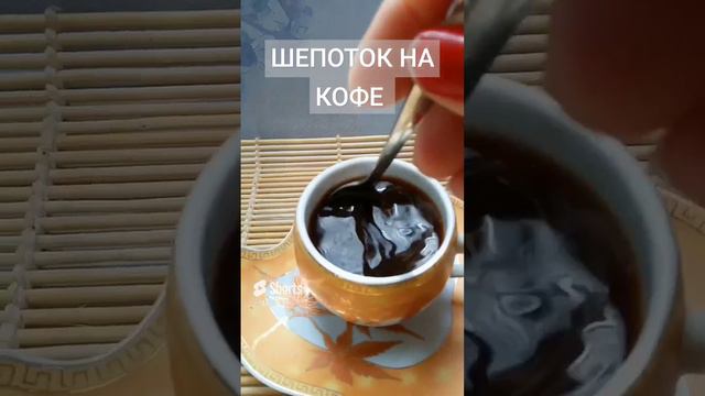Шепоток на кофе #шепотки #кофе #шепотокнакофе #ритуал #magic_lav
