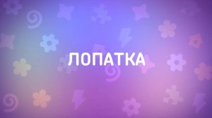 Енотки – 21 серия — Лопатка – Союзмультфильм HD
