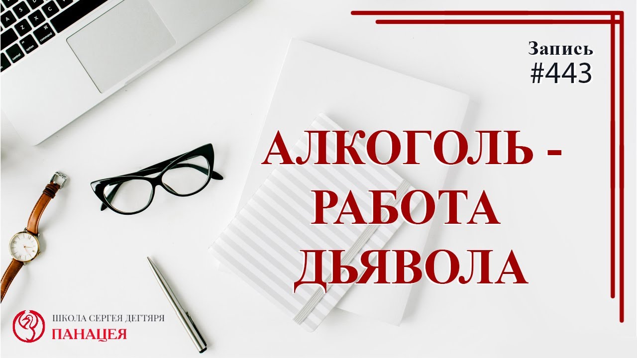 Алкоголь - успешная работа дьявола / записи Нарколога #443