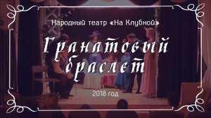 Театр На Клубной - Спектакль «Гранатовый браслет»  (2018)