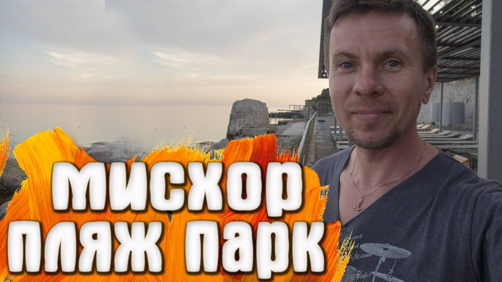 Мисхор КРЫМ пляж / парк смотреть онлайн