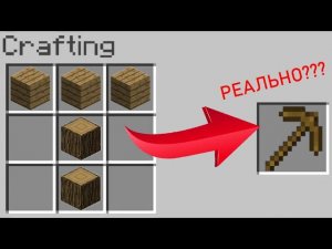 Как скрафтить деревянную кирку в Майнкрафте БЕЗ МОДОВ