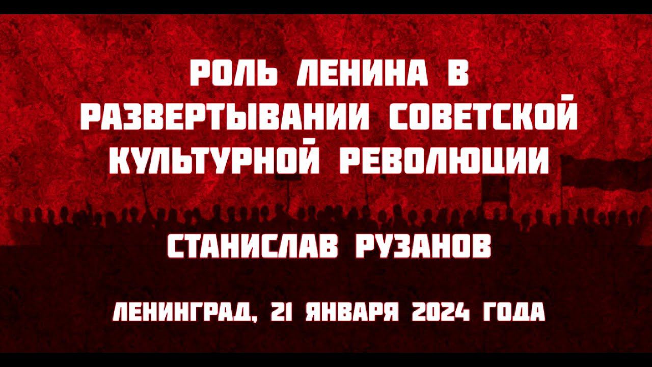 Роль Ленина в развертывании советской культурной революции | С.А. Рузанов смотреть онлайн