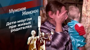 Ширма для маугли. Мужское / Женское. Выпуск от 22.10.2021